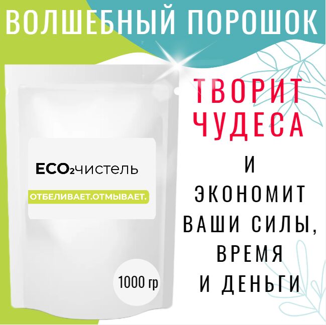 ЭКО₂чистель Волшебный Перкарбонат. Кислородный отбеливатель.1 кг