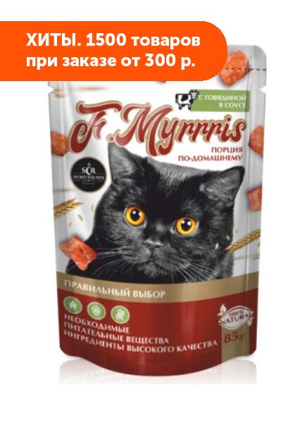 Secret F.Myrrris влажный корм для кошек Говядина в соусе 85гр