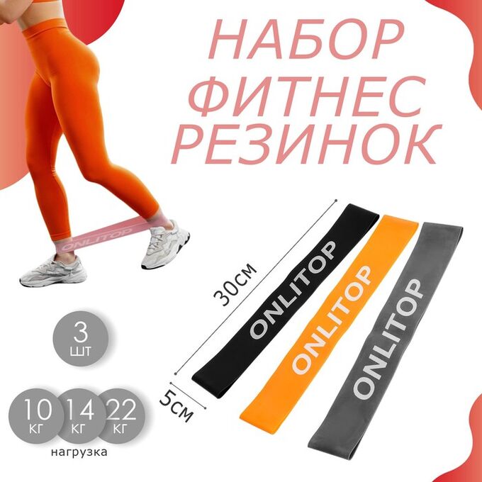 ONLITOP Набор фитнес-резинок ONLYTOP: нагрузка 10, 14, 22 кг, 3 шт., 30х5 см, цвета МИКС