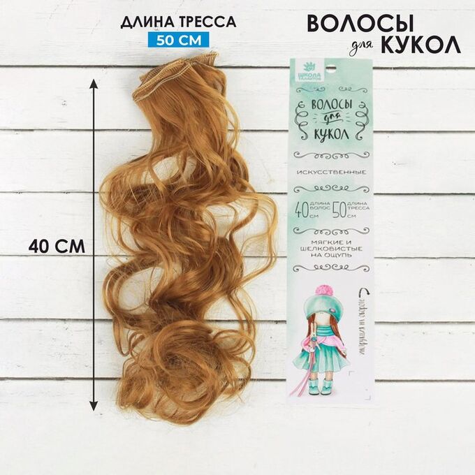 Школа талантов Волосы - тресс для кукол «Кудри» длина волос: 40 см, ширина: 50 см, №27А