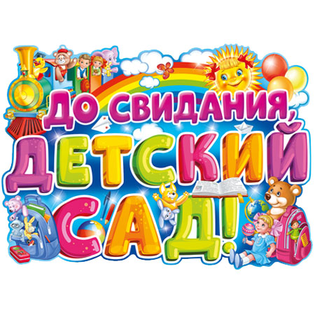 До свиданья детский сад фото