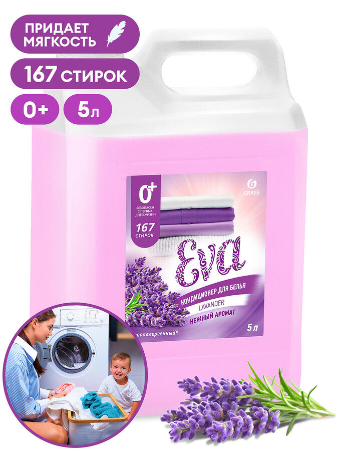 GRASS Кондиционер для белья &quot;EVA&quot; с ароматом лаванды концентрированный 5кг