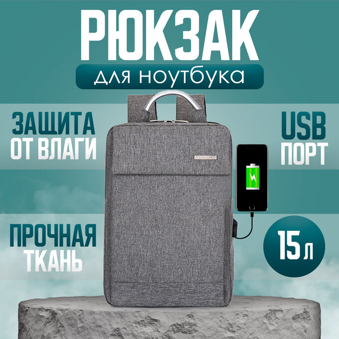 Рюкзак городской, универсальный, повседневный, для ноутбука, USB порт,  цвет синий/серый