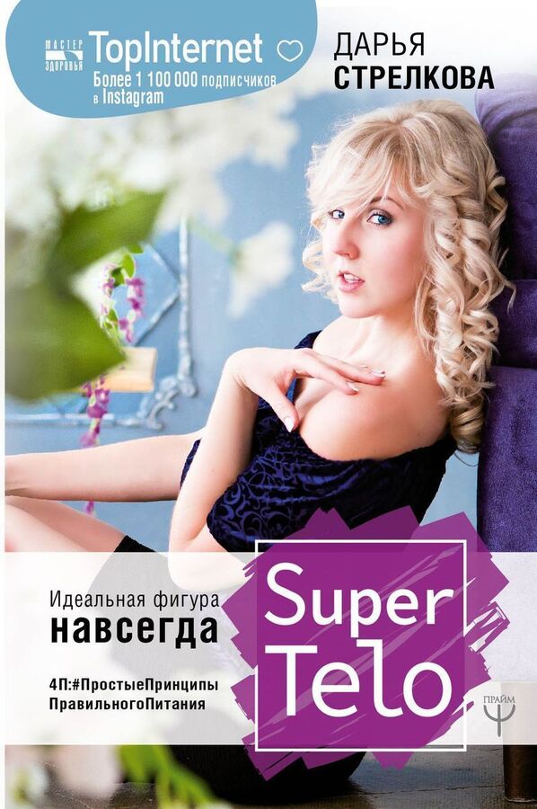 Книжный аутлет Дарья Стрелкова: SuperTelo. Идеальная фигура навсегда. П4: #ПростыеПринципыПравильногоПитания