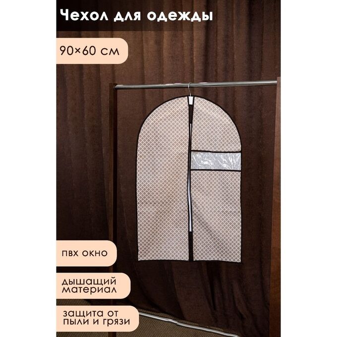Чехол для одежды с ПВХ окном Доляна «Браун», 90?60 см, цвет коричневый