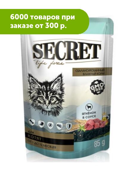 Secret Life force влажный корм для котят Ягненок кусочки в соусе 85гр