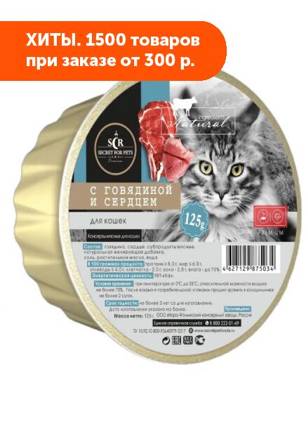 Secret Premium влажный корм для кошек Говядина с сердцем 125гр