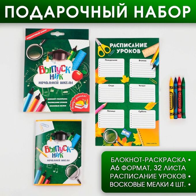 Art Fox Подарочный набор «ВЫПУСКНИК начальной школы»: блокнот-раскраска, расписание уроков и восковые мелки 4 шт .