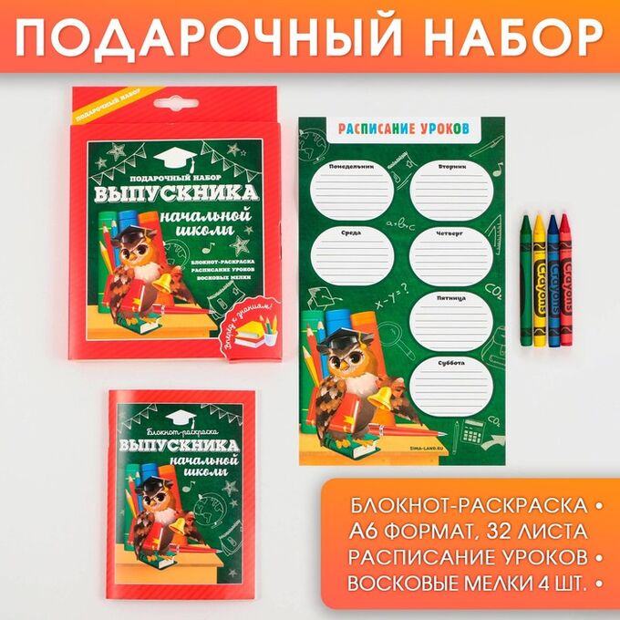 Art Fox Подарочный набор «Выпускника начальной школы»: блокнот-раскраска, расписание уроков и восковые мелки 4 шт .