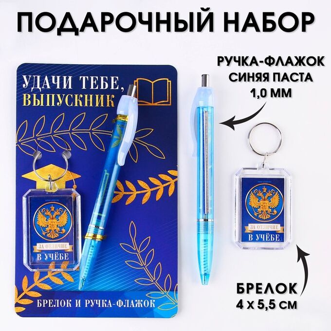Art Fox Подарочный набор брелок и ручка-флажок «Удачи тебе, выпускник».