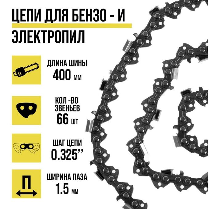 TUNDRA Цепь для бензопилы ТУНДРА, 16&quot;, 400 мм, ширина паза 1.5 мм, шаг 0.325&quot;, 66 звеньев