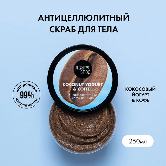ORGANIC SHOP &quot;COCONUT YOGURT&quot; Скраб для тела 250мл Антицеллюлитный