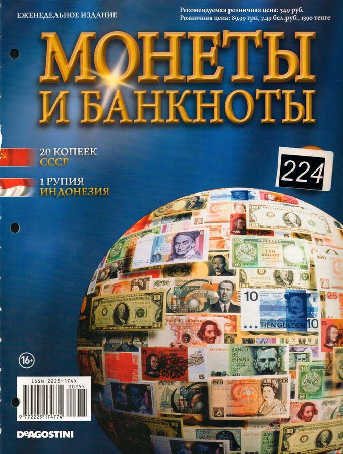 Книжный аутлет Журнал Монеты и банкноты №224(20 копеек, 1 рупия)