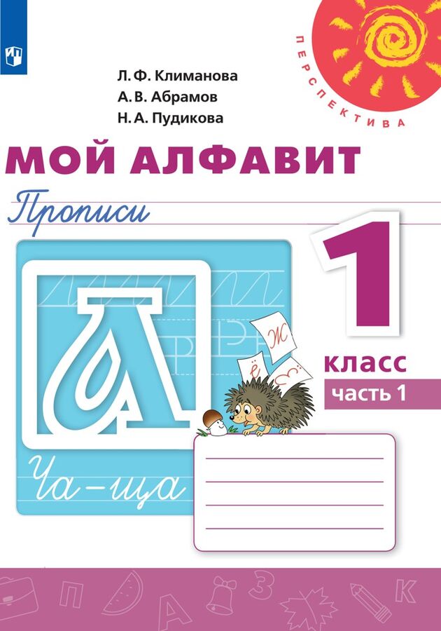 Просвещение Климанова (Перспектива) Пропись Мой алфавит 1кл. В двух частях.Часть 1. К нов. учеб.пособию (ПРОСВ.)