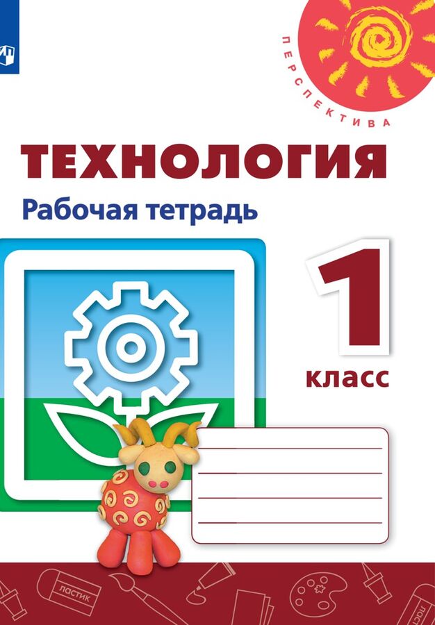 Просвещение Роговцева (Перспектива) Технология 1 кл. Рабочая тетрадь. К новому учебному пособию (Просв.)