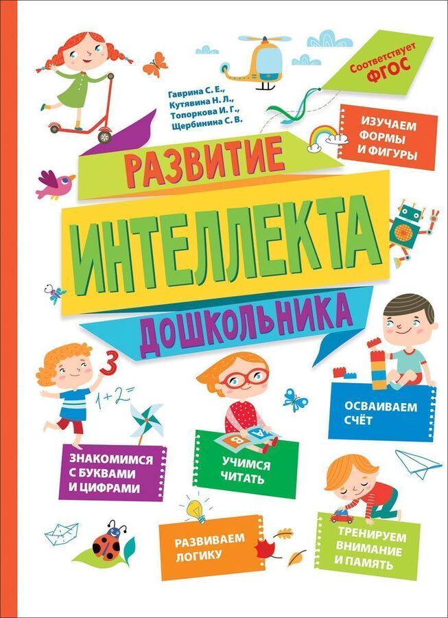 Книжный аутлет Развитие интеллекта дошкольника
