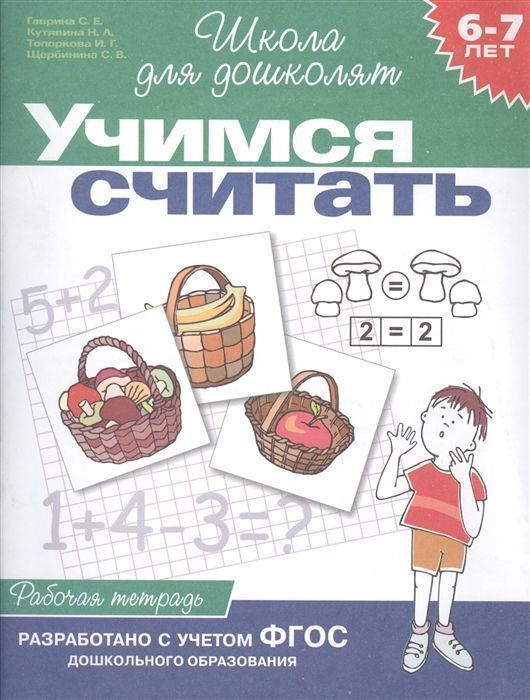 Книжный аутлет Учимся считать. Рабочая тетрадь для детей 6 - 7 лет