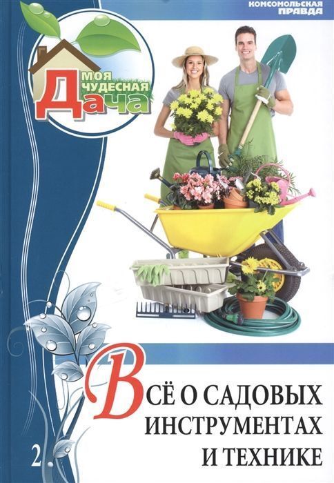 Книжный аутлет Ольга Юрина: Том 2. Все о садовых инструментах и технике