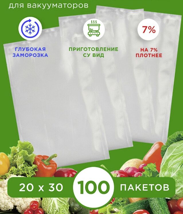 -20% Пакеты для вакуумного упаковщика 20 x 30 см, 50шт.
