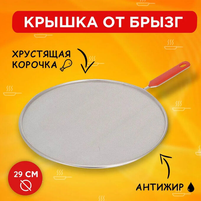 West Крышка-сетка для сковороды, экран от брызг жира и масла, не скапливает влагу, для жарки, для сковородок, кастрюль, нержавеющая сталь, d 29см