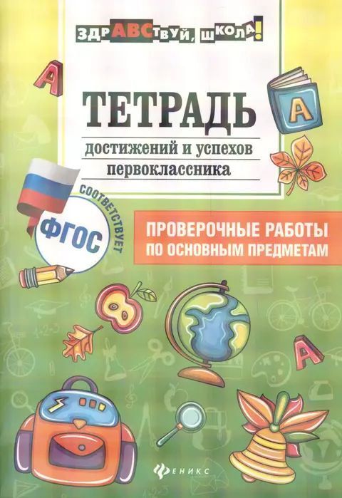 Книжный аутлет Тетрадь достижение и успехов первоклассника : проверочные работы по основным предметам