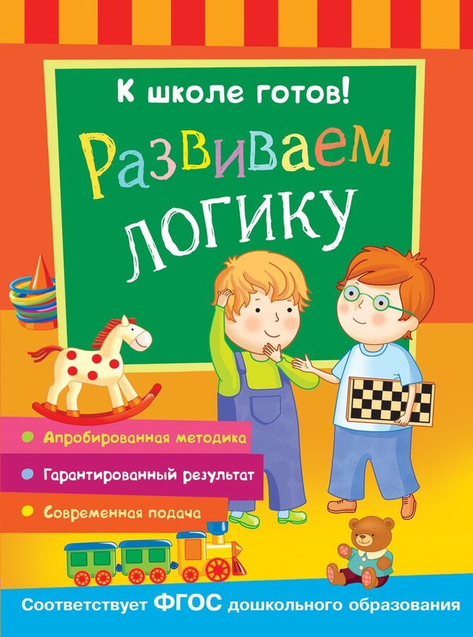 Книжный аутлет Развиваем мышление и логику. К школе готов!