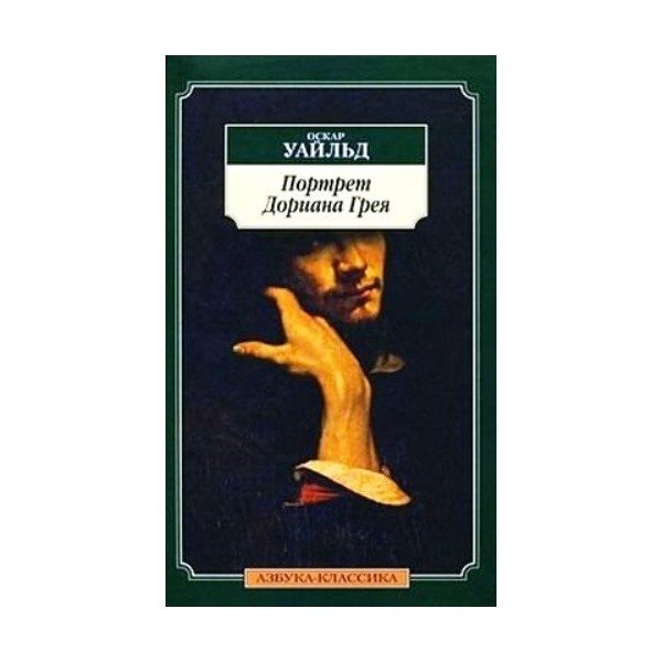 Дориан грей аннотация. Портрет дориана грея оскар. Дориан грей аннотация. Портрет дориана грея оскар уайльд книга романы. Партрет ариана грея книга.