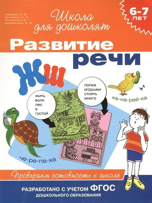 Книжный аутлет 6-7 лет. Развитие речи. Проверяем готовность к школе