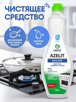 Чистящее средство для кухни Grass Azelit-gel, гель, анти-жир, щелочное, 500 мл