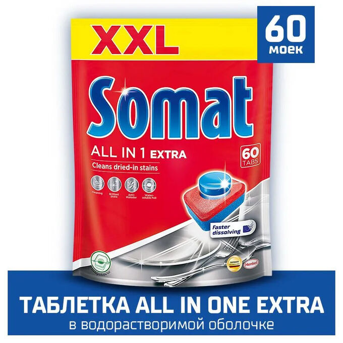 Таблетки для посудомоечной машины Somat All in One Extra, (60 таблеток)