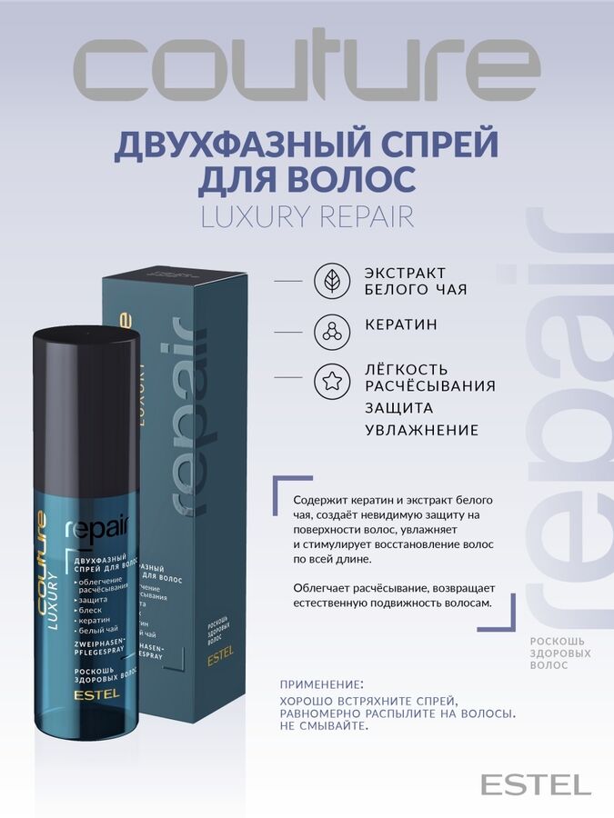 ESTEL PROFESSIONAL / Двухфазный спрей для волос LUXURY REPAIR ESTEL ...