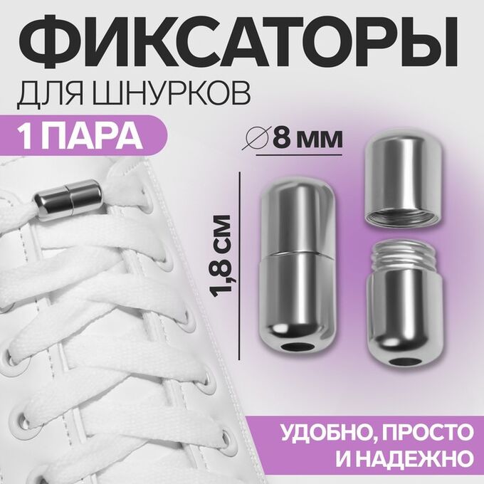 ONLITOP Фиксатор для шнурков, пара, d = 8 мм, 1,8 см, цвет серебристый