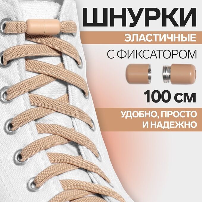 ONLITOP Шнурки для обуви, пара, плоские, с фиксатором, эластичные, 6 мм, 100 см, цвет бежевый
