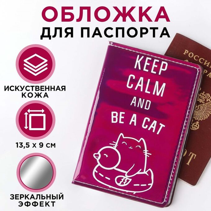 Паспортная обложка &quot;KEEP CALM AND BE A CAT&quot;, зеркальный кож.зам. 4682801