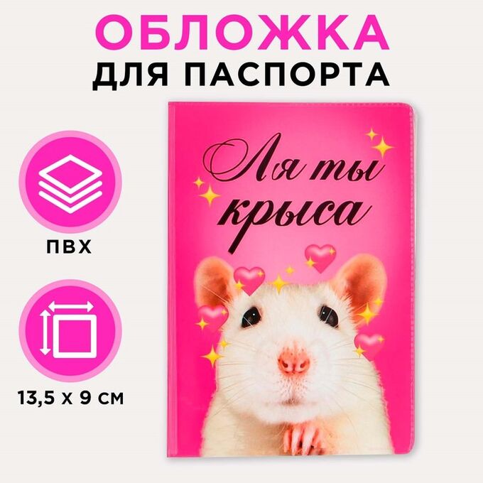 Обложка для паспорта «Ля ты крыса» 7103744
