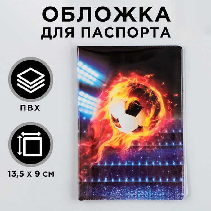 Обложка для паспорта &quot;Футбольный мяч&quot;, ПВХ, полноцветная печать 9352025