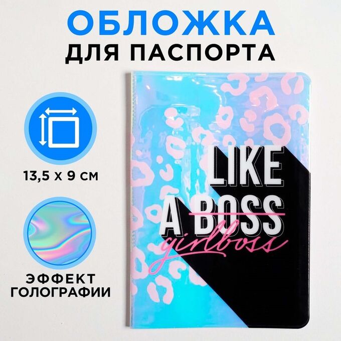 Голографичная паспортная обложка LIKE A GIRLBOSS 5060259