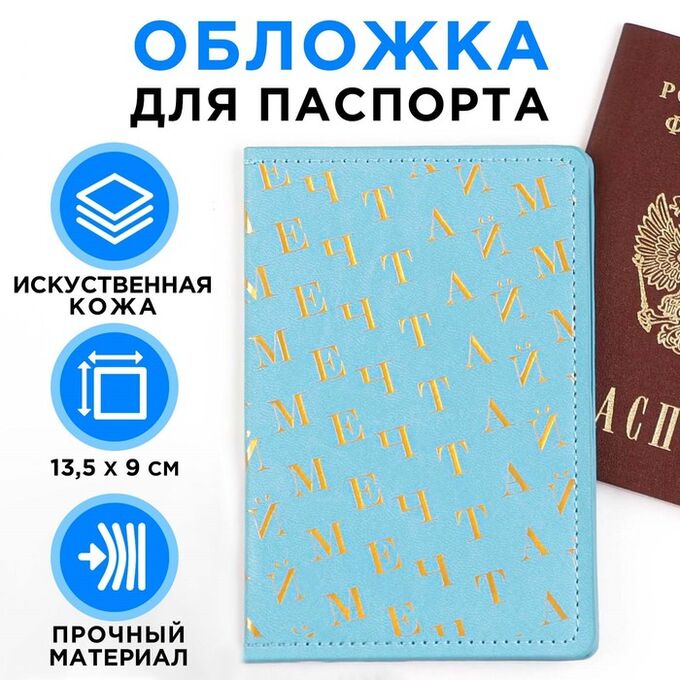 Обложка для паспорта «Мечтай!», искусственная кожа 7061068