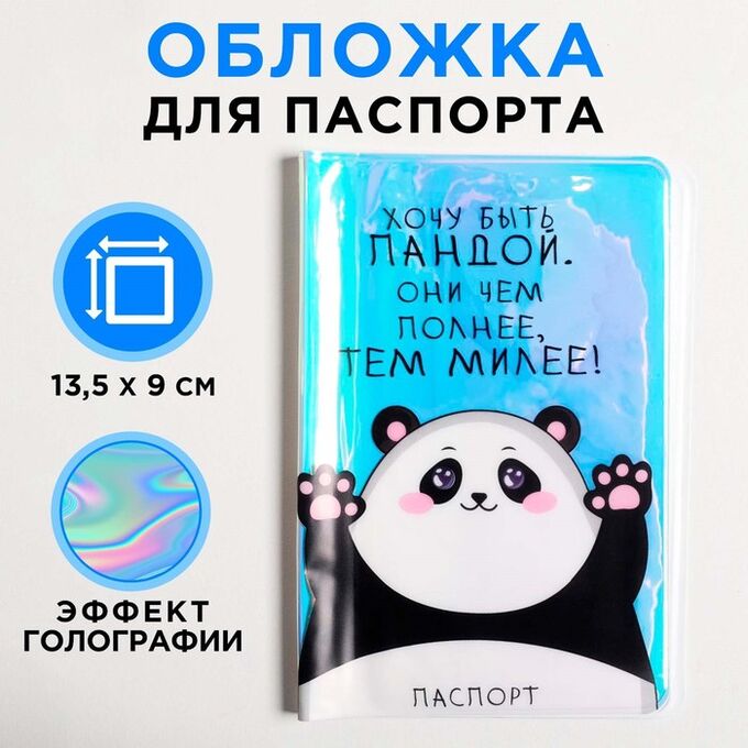 Beauty FOX Голографичная паспортная обложка «Хочу быть пандой. Они чем полнее, тем милее!»