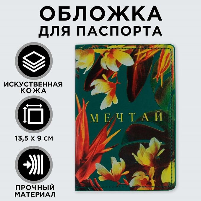 Обложка для паспорта с доп.карманом внутри «Мечтай!», искусственная кожа 7097561