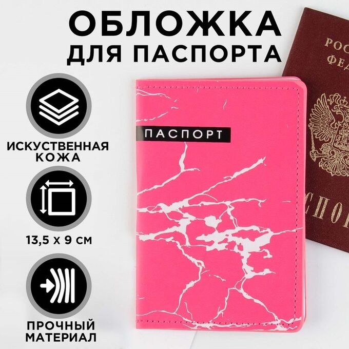 Обложка для паспорта «Розовый мрамор», искусственная кожа 7061044