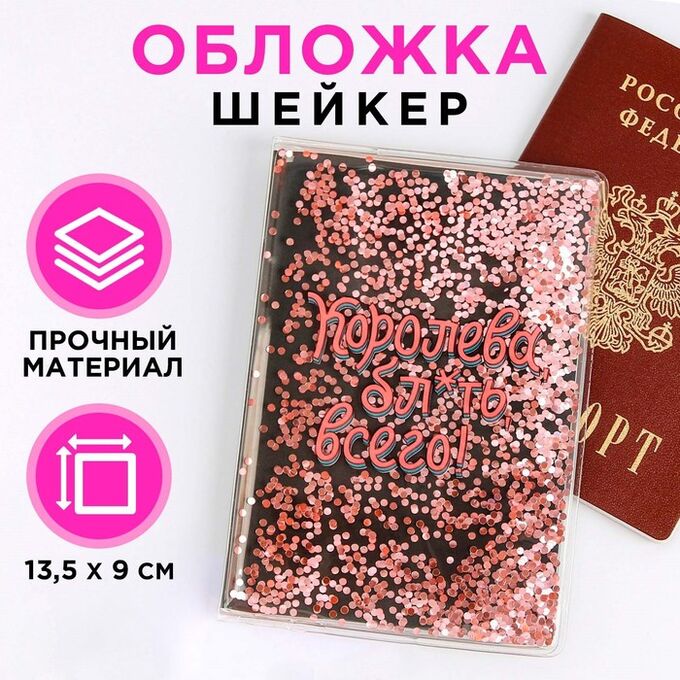 Обложка-шейкер для паспорта «Королева, бл*ять, всего» 7068161