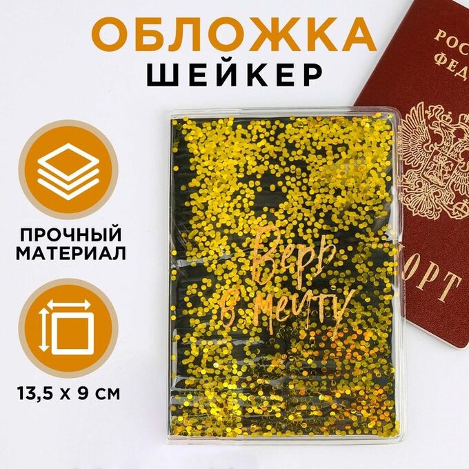 Обложка-шейкер для паспорта «Верь в мечту!» 7068160