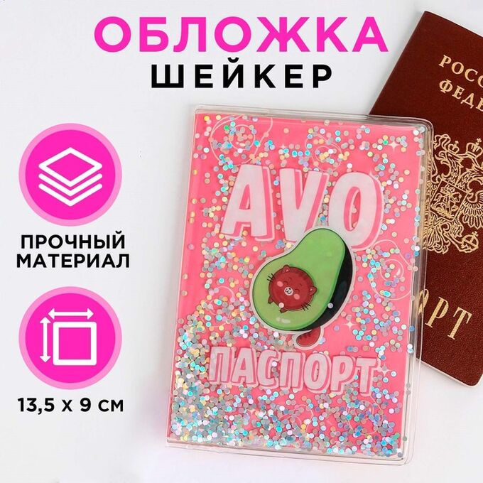 Обложка-шейкер для паспорта «AVO паспорт» 7068156