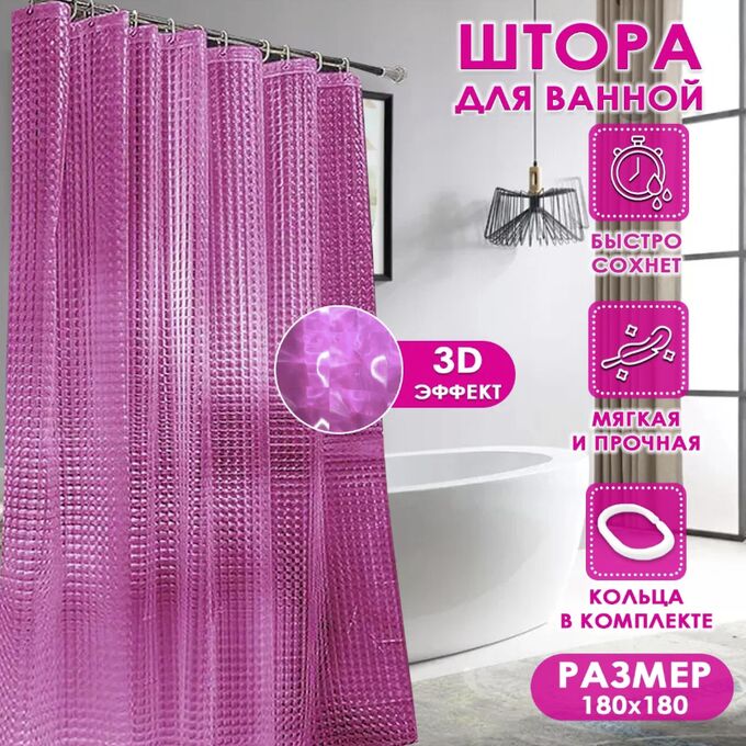 Штора для ванной с 3D эффектом, &quot;Розовая&quot;, 180x180см