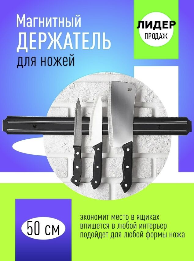 West Магнитный держатель для ножей 50 см