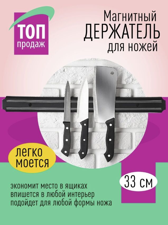 West Магнитный настенный держатель для ножей и инструментов, мощный магнит, надежное крепление 33 см