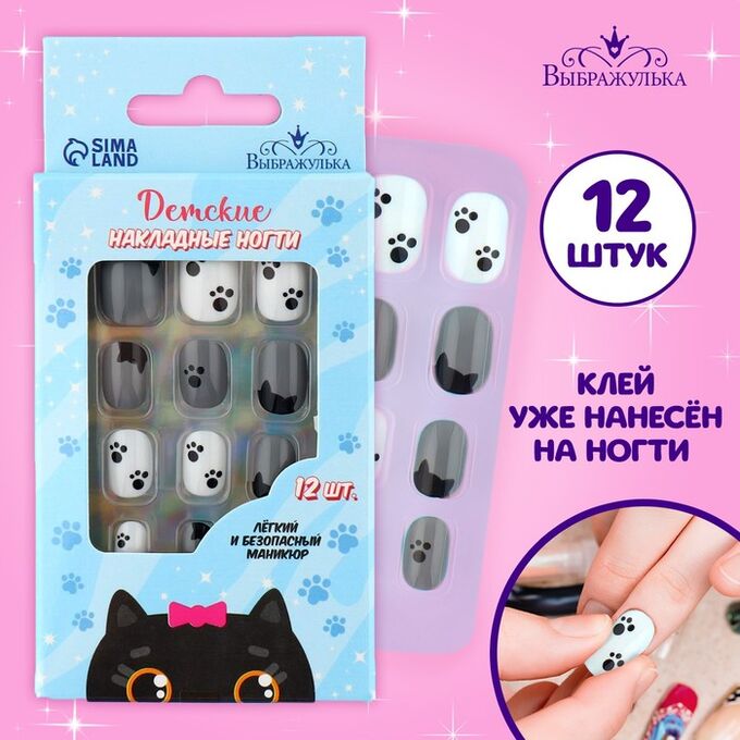 Выбражулька Детские накладные ногти «Котик», 12 шт