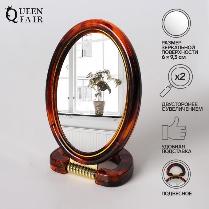 Queen fair Зеркало настольное - подвесное «Овал», двустороннее, с увеличением, зеркальная поверхность 6 × 9,3 см, цвет «янтарный»