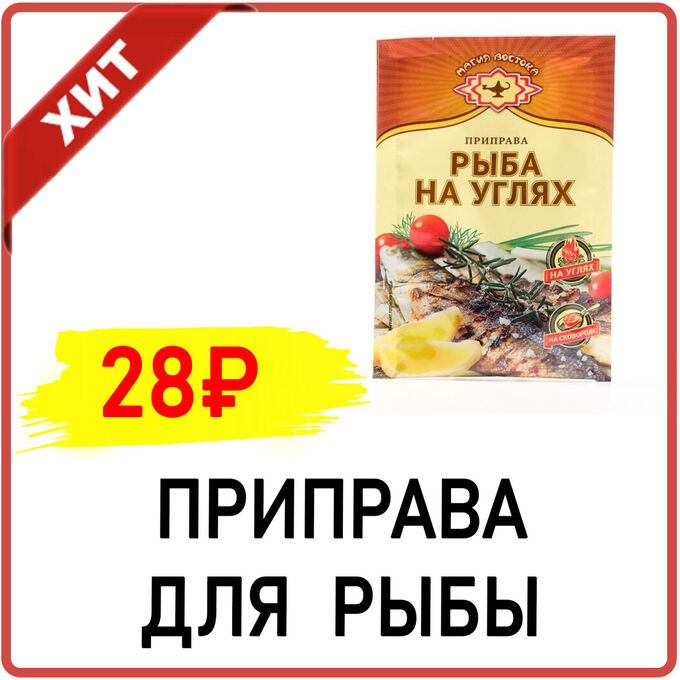 Приправа для рыбы на углях «Магия Востока»,15 г